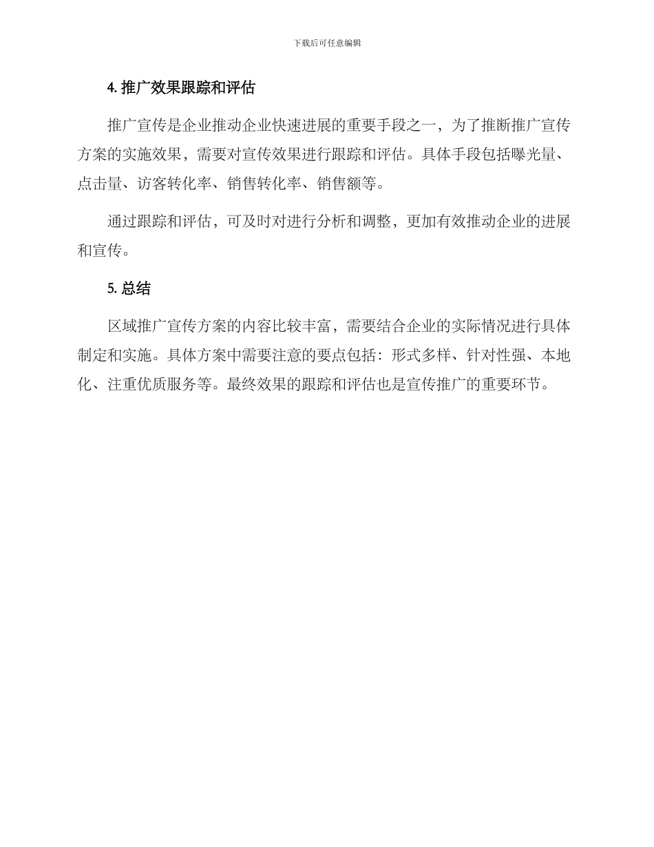 区域推广宣传方案_第3页