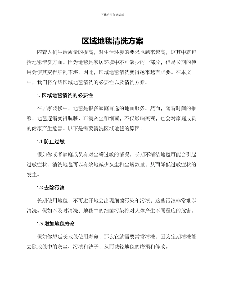 区域地毯清洗方案_第1页