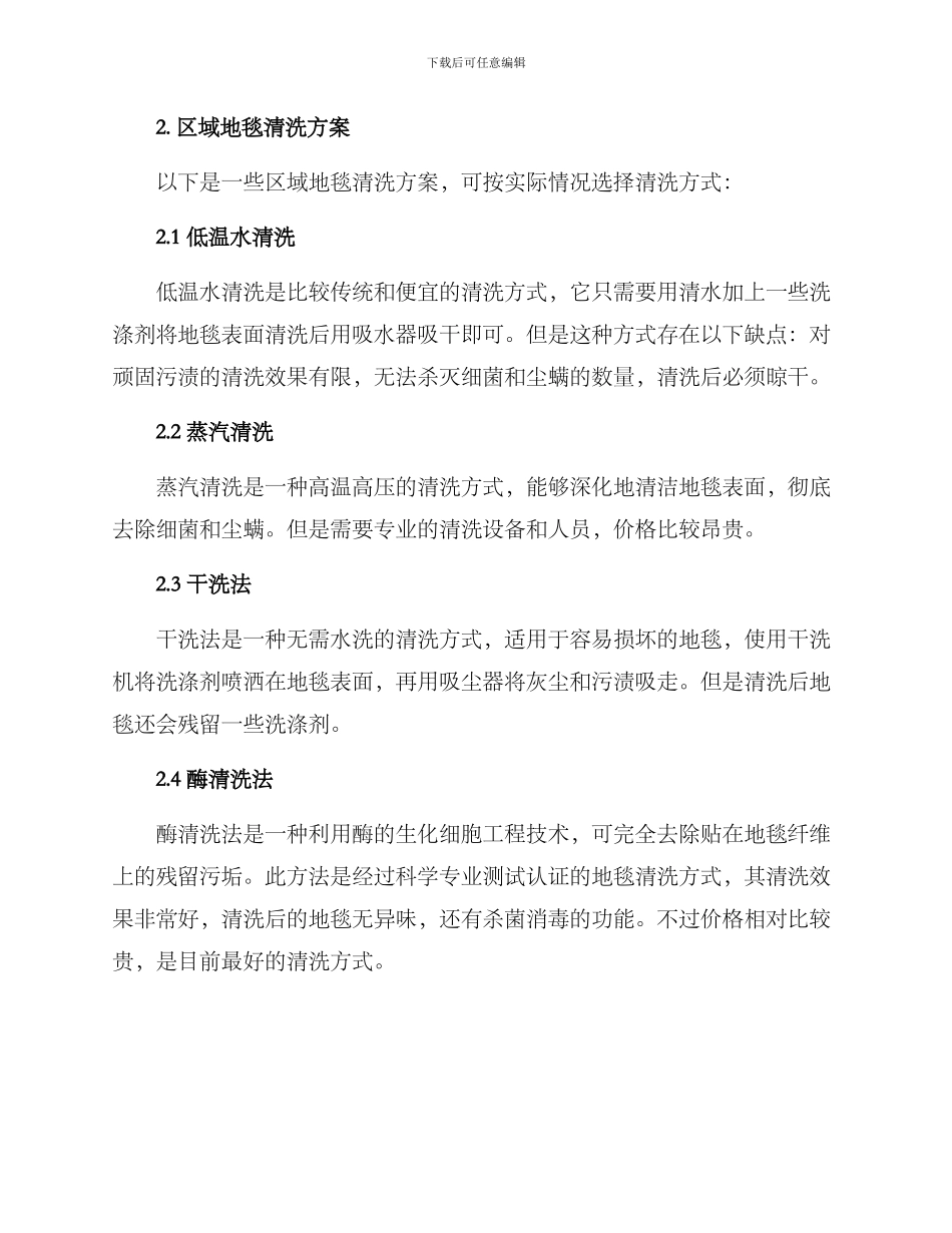 区域地毯清洗方案_第2页