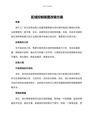 区域控制装置改装方案