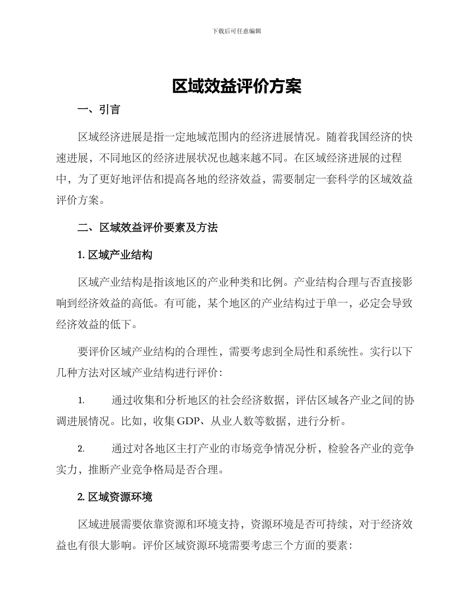 区域效益评价方案_第1页