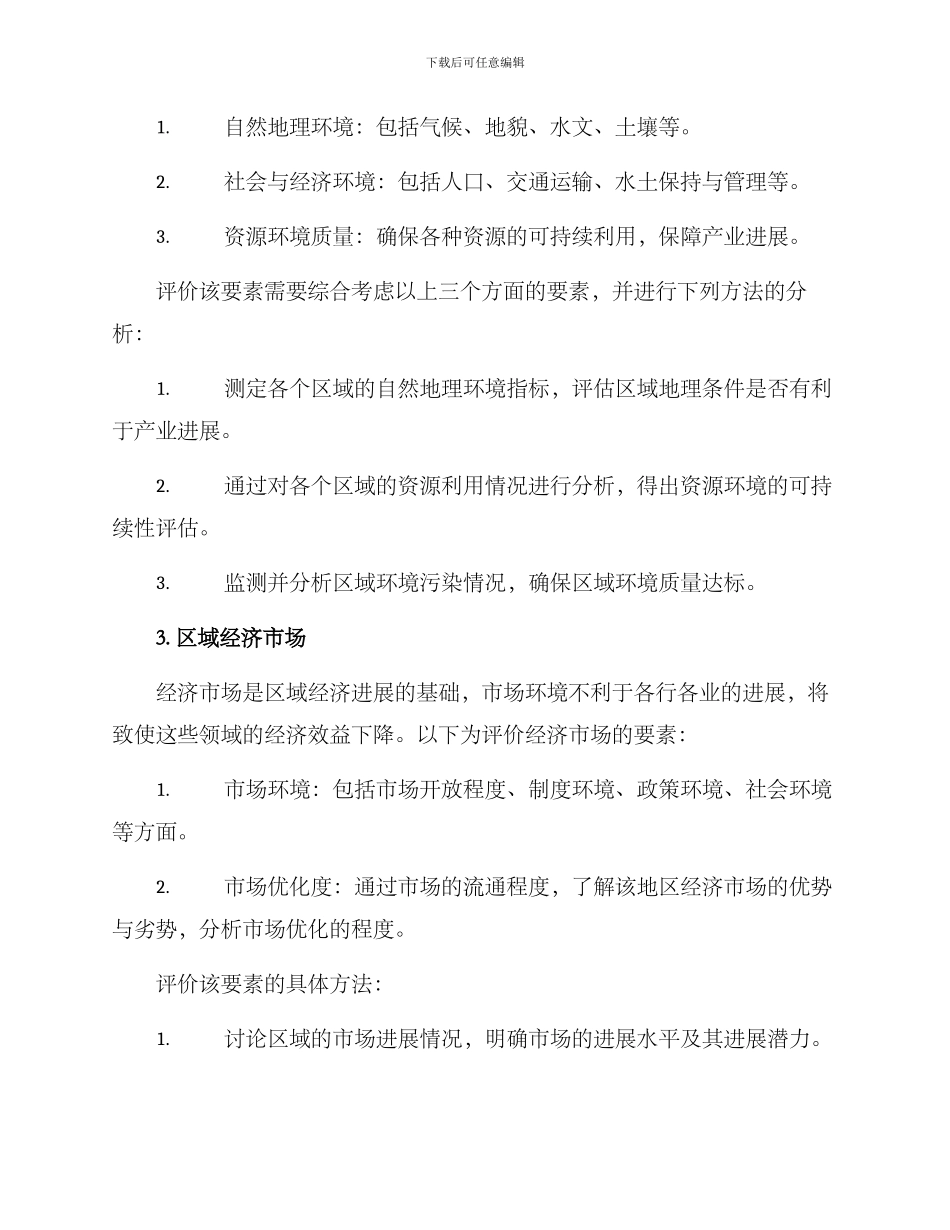 区域效益评价方案_第2页