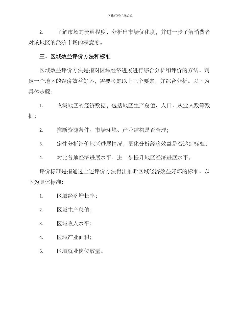 区域效益评价方案_第3页
