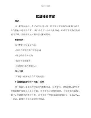 区域推介方案