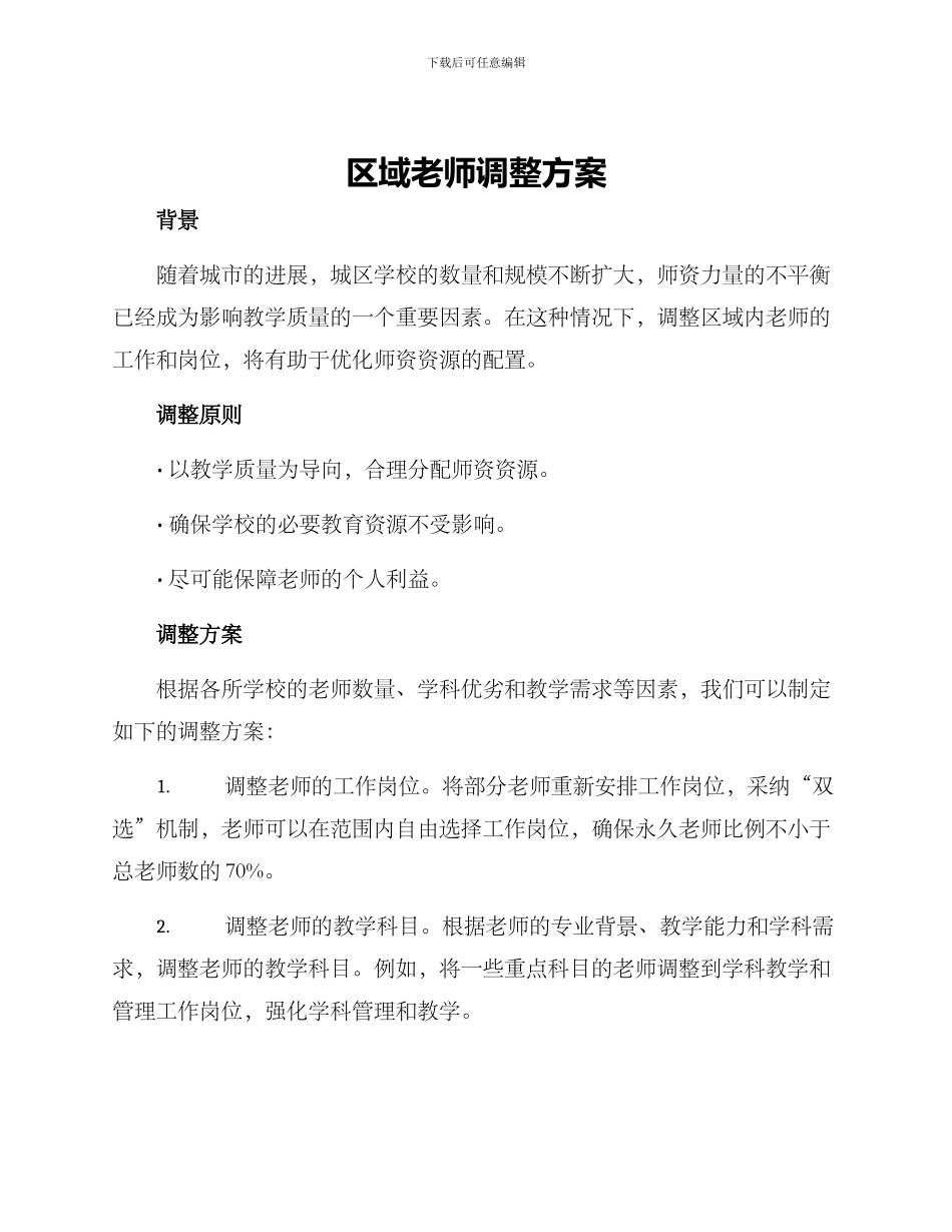 区域教师调整方案_第1页