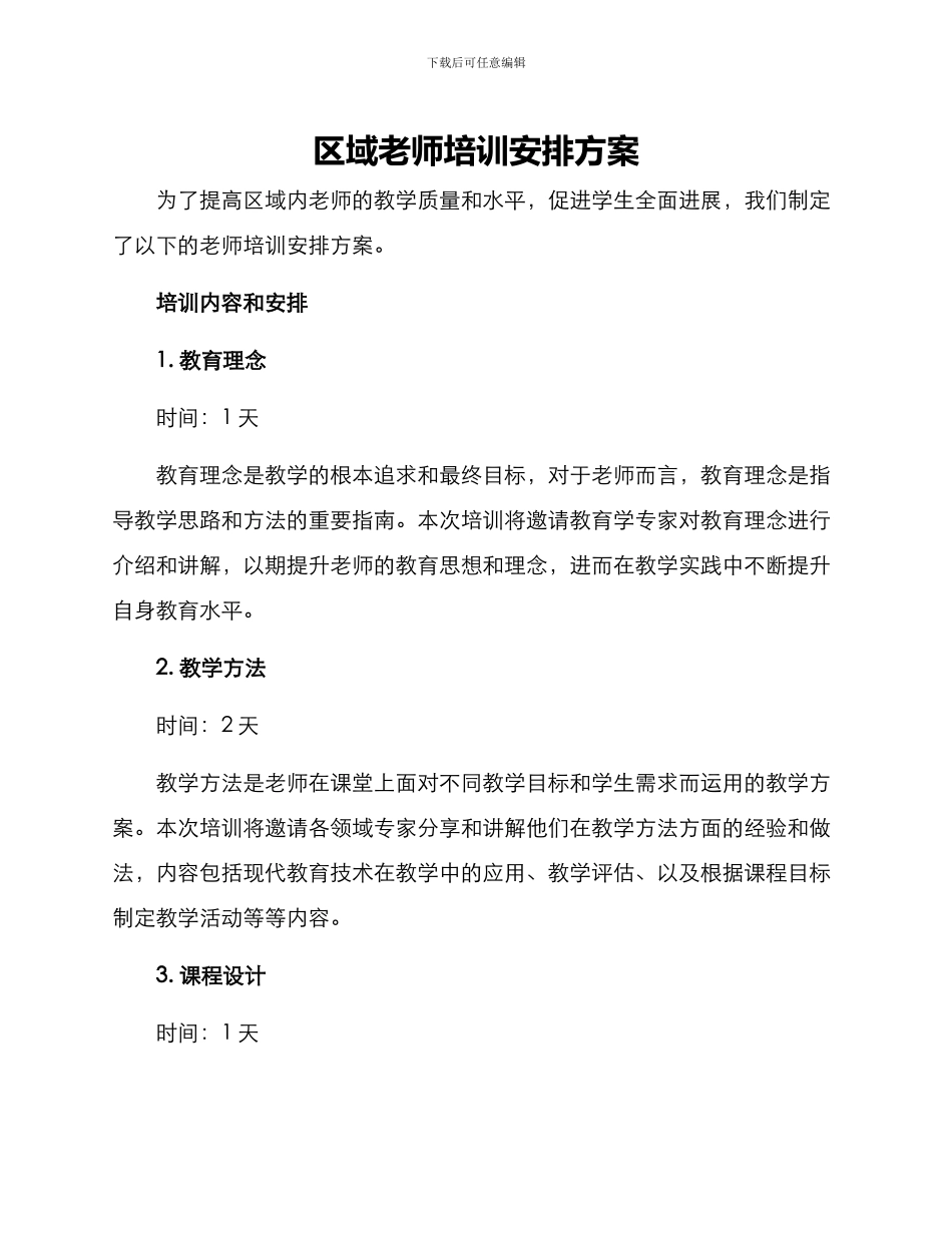 区域教师培训安排方案_第1页