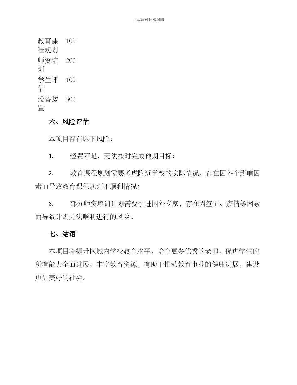 区域教育项目规划方案_第3页