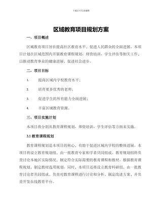 区域教育项目规划方案