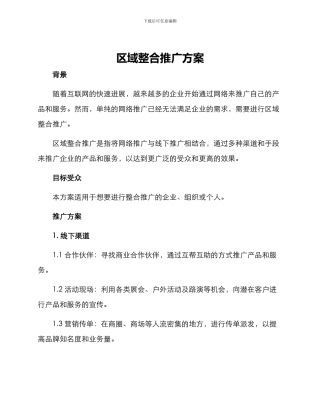 区域整合推广方案