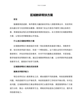区域教研帮扶方案