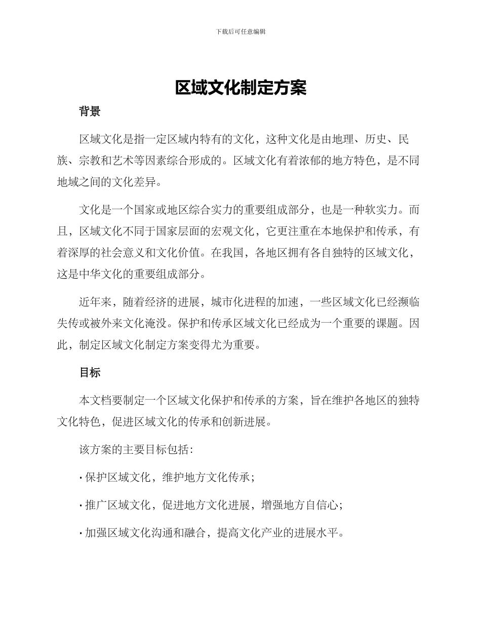 区域文化制定方案_第1页