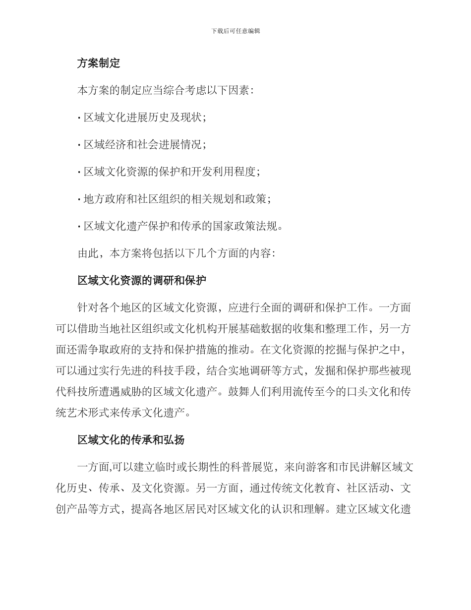 区域文化制定方案_第2页