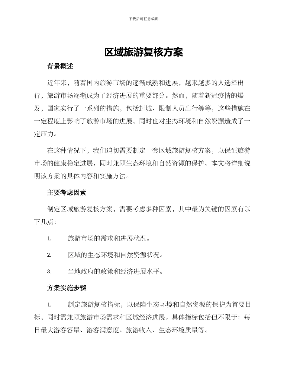 区域旅游复核方案_第1页