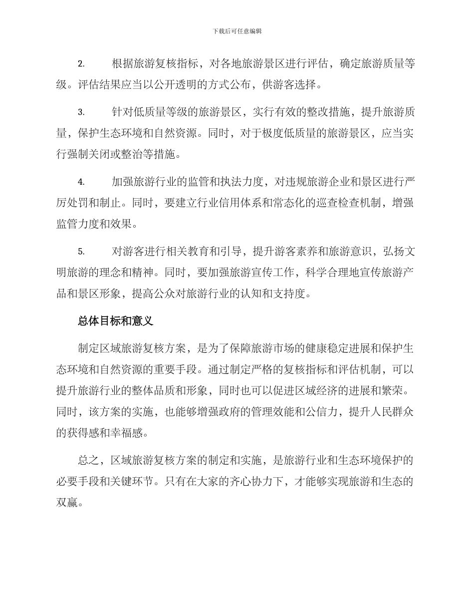 区域旅游复核方案_第2页