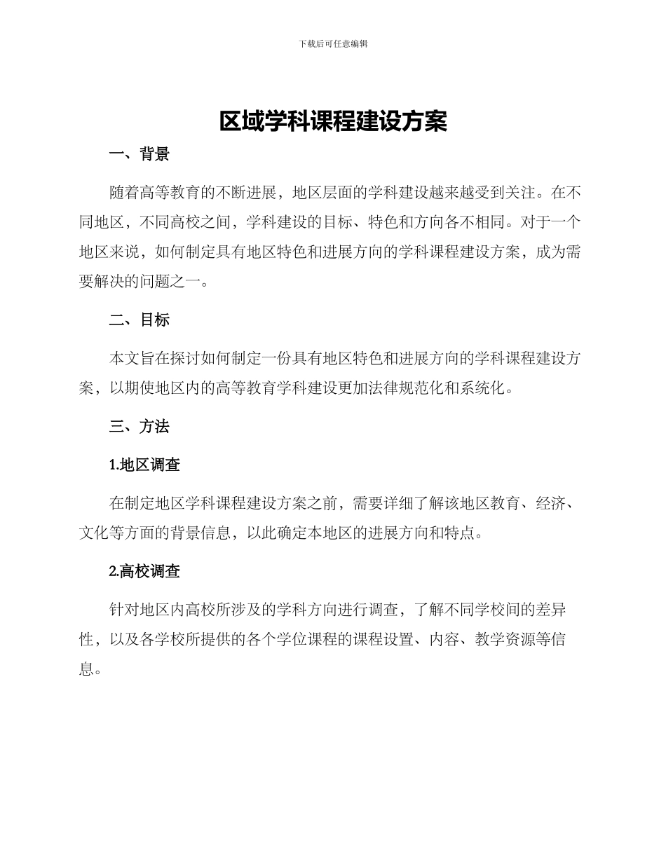 区域学科课程建设方案_第1页