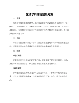 区域学科课程建设方案
