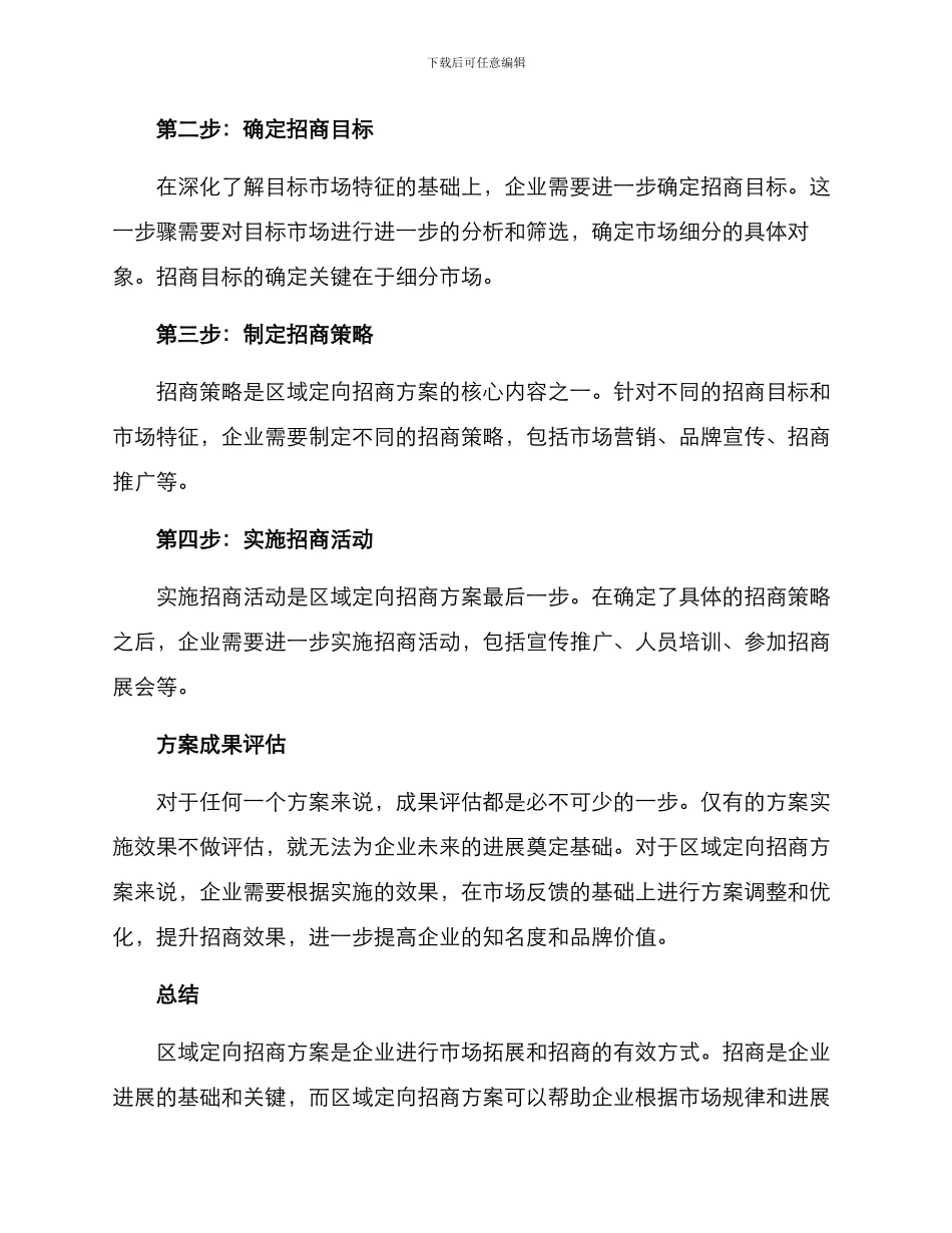 区域定向招商方案_第2页