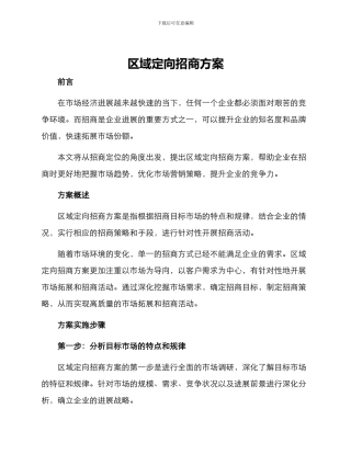 区域定向招商方案