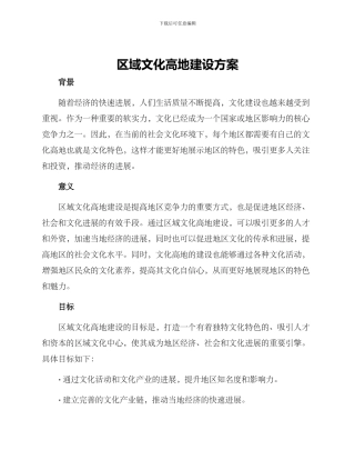 区域文化高地建设方案