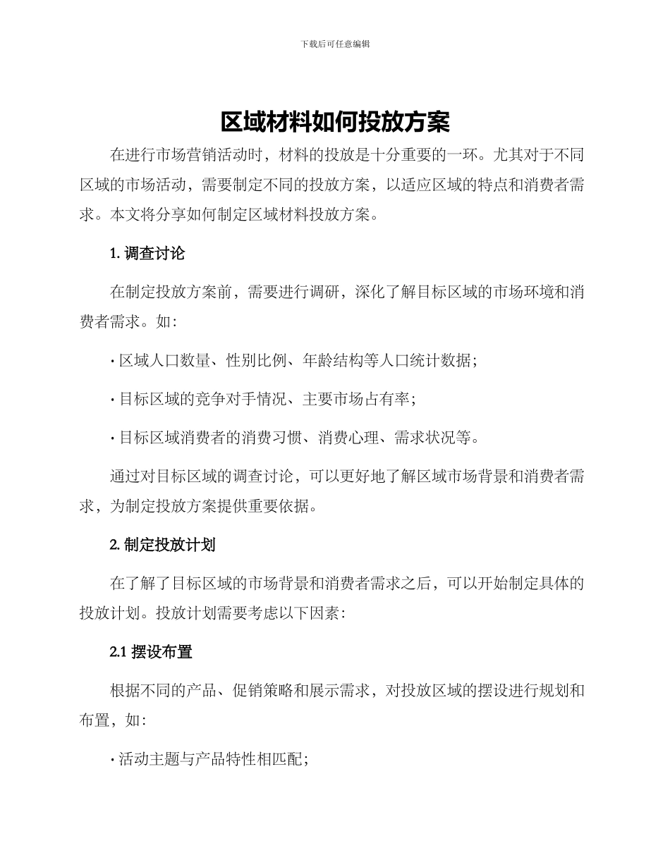 区域材料如何投放方案_第1页
