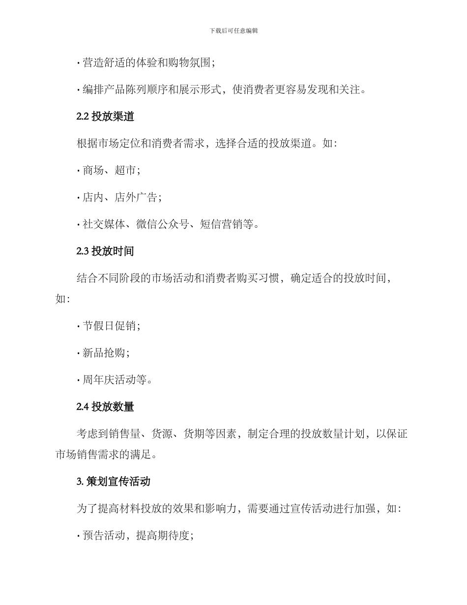 区域材料如何投放方案_第2页