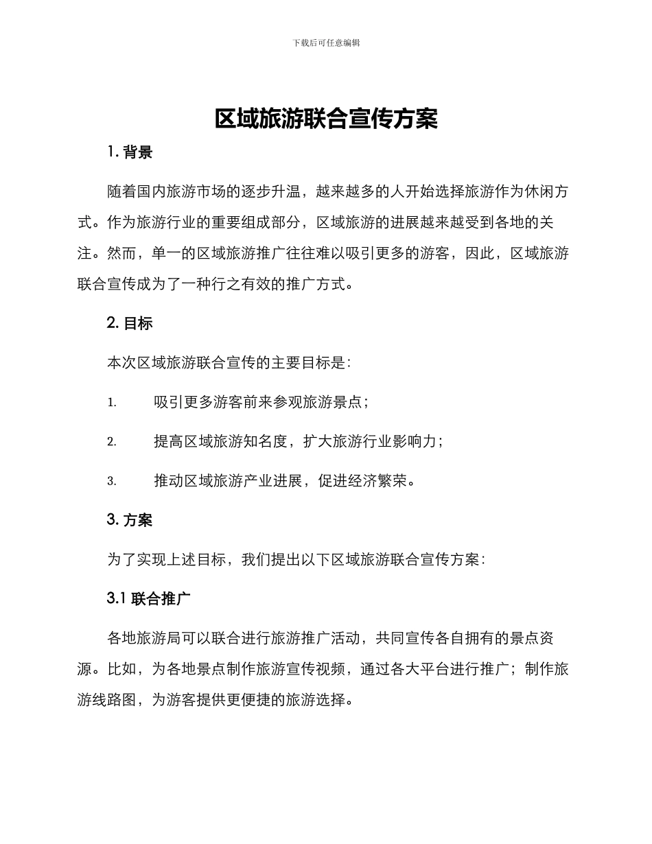 区域旅游联合宣传方案_第1页
