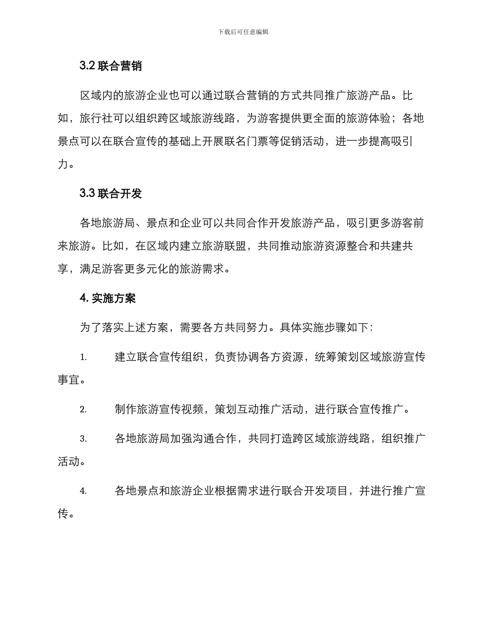 区域旅游联合宣传方案_第2页