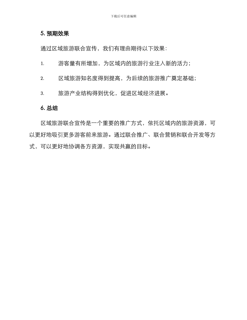 区域旅游联合宣传方案_第3页