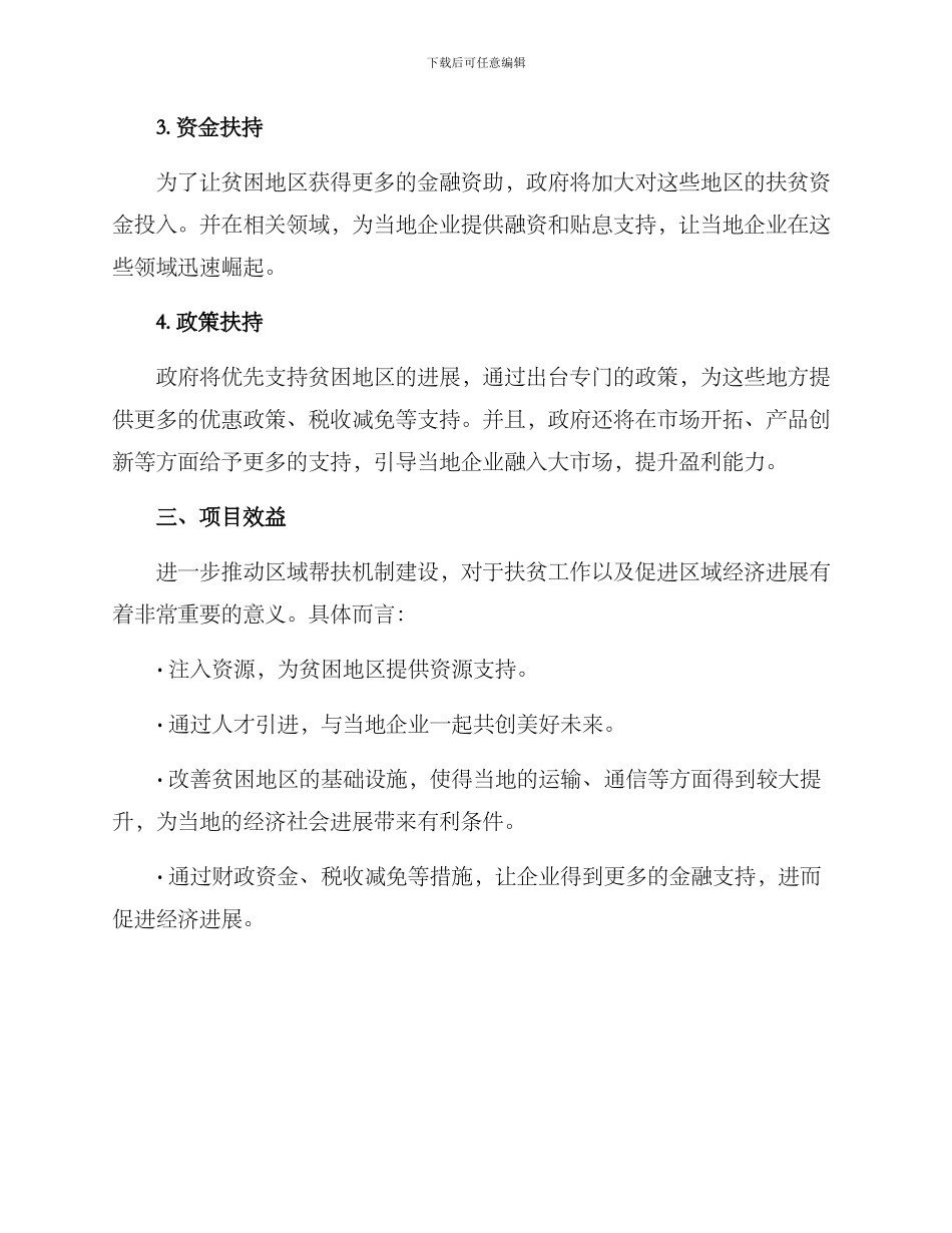 区域帮扶机制建设方案_第2页