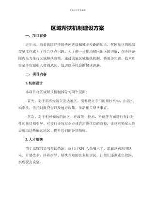 区域帮扶机制建设方案