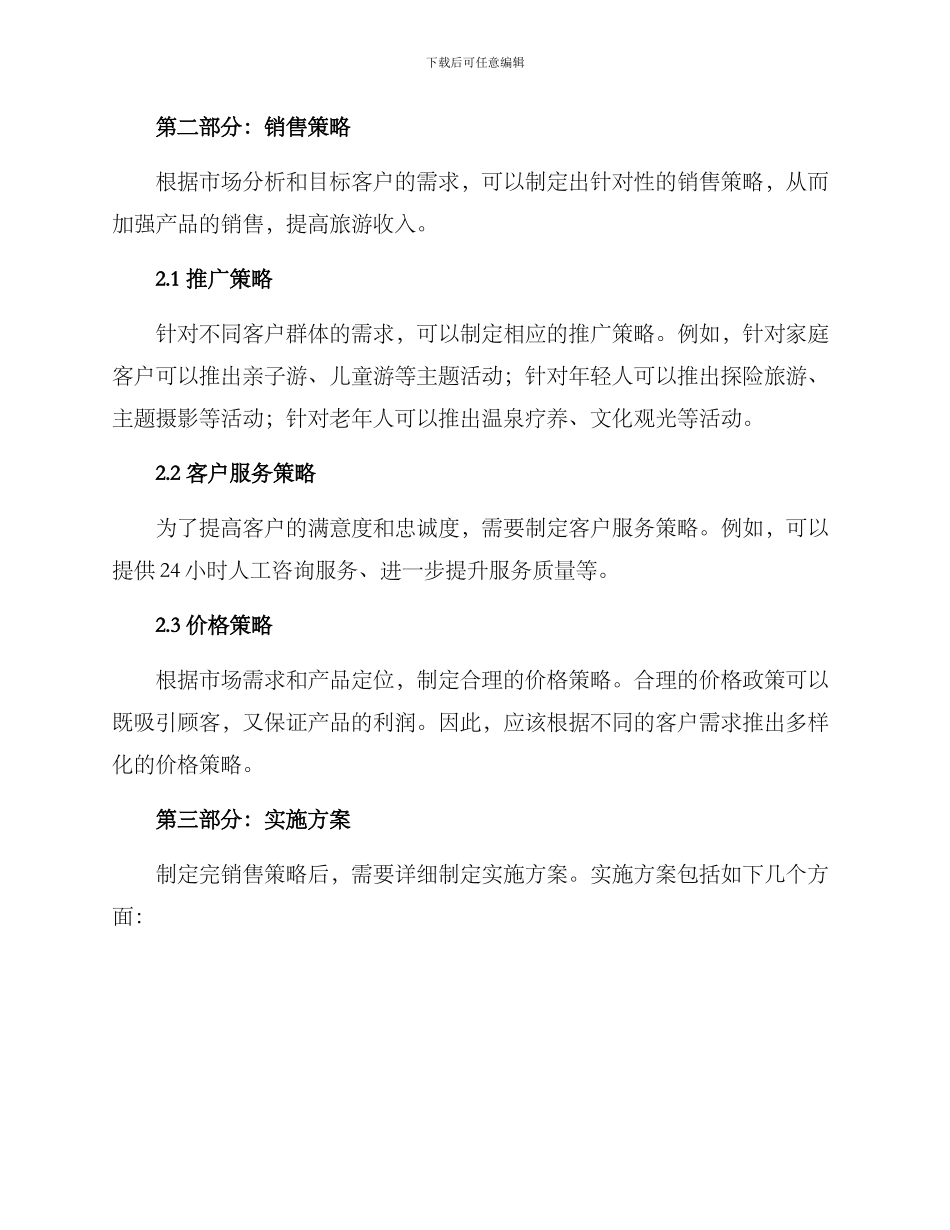 区域旅游推广销售方案_第2页