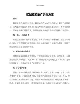区域旅游推广销售方案