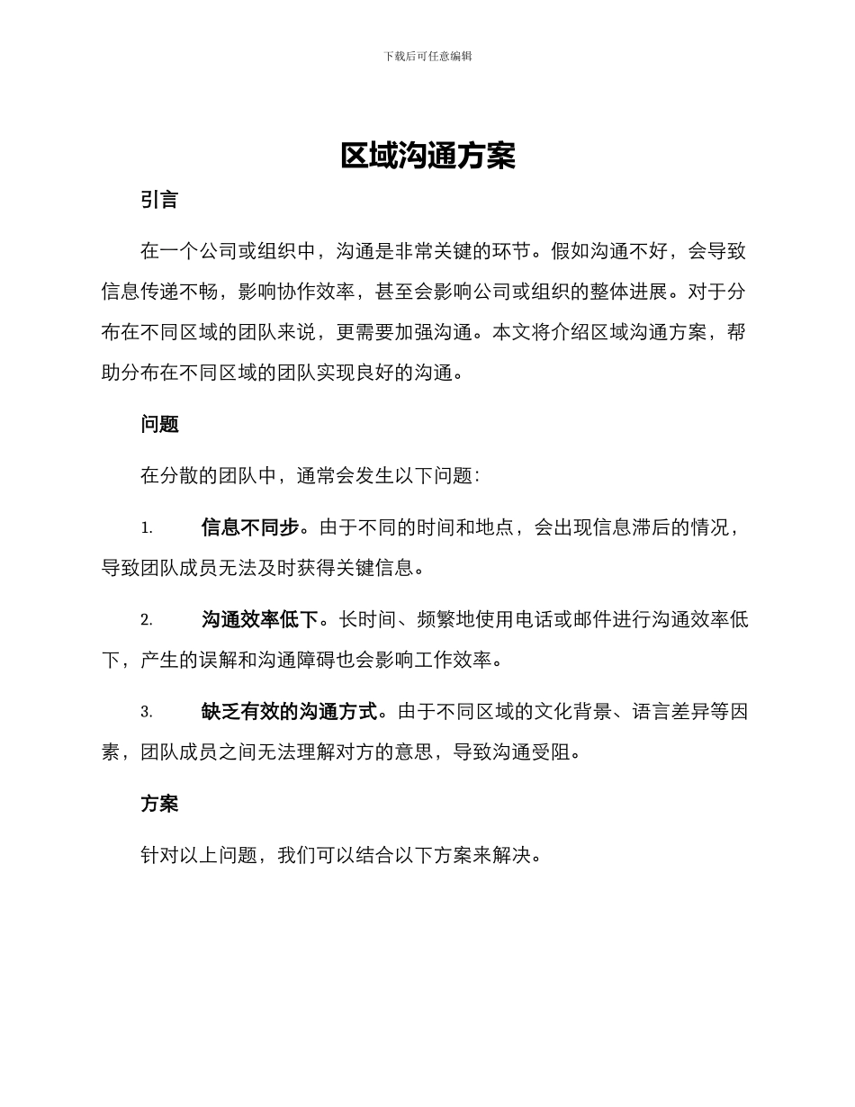 区域沟通方案_第1页