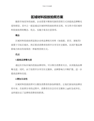 区域材料投放拍照方案