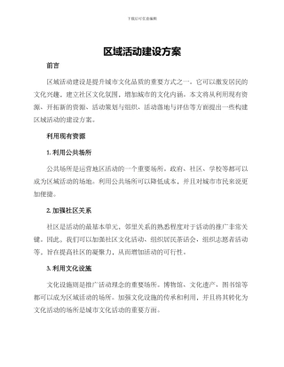 区域活动建设方案