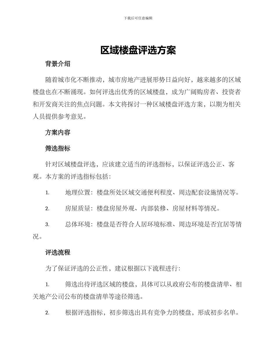 区域楼盘评选方案_第1页