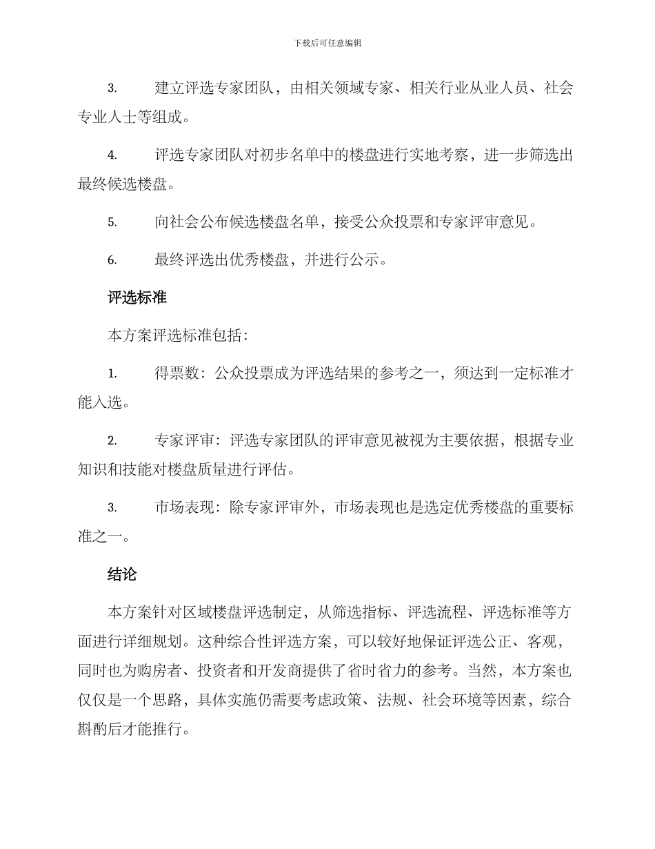 区域楼盘评选方案_第2页