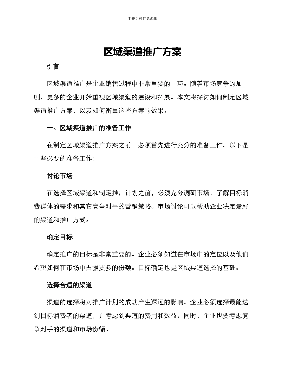 区域渠道推广方案_第1页