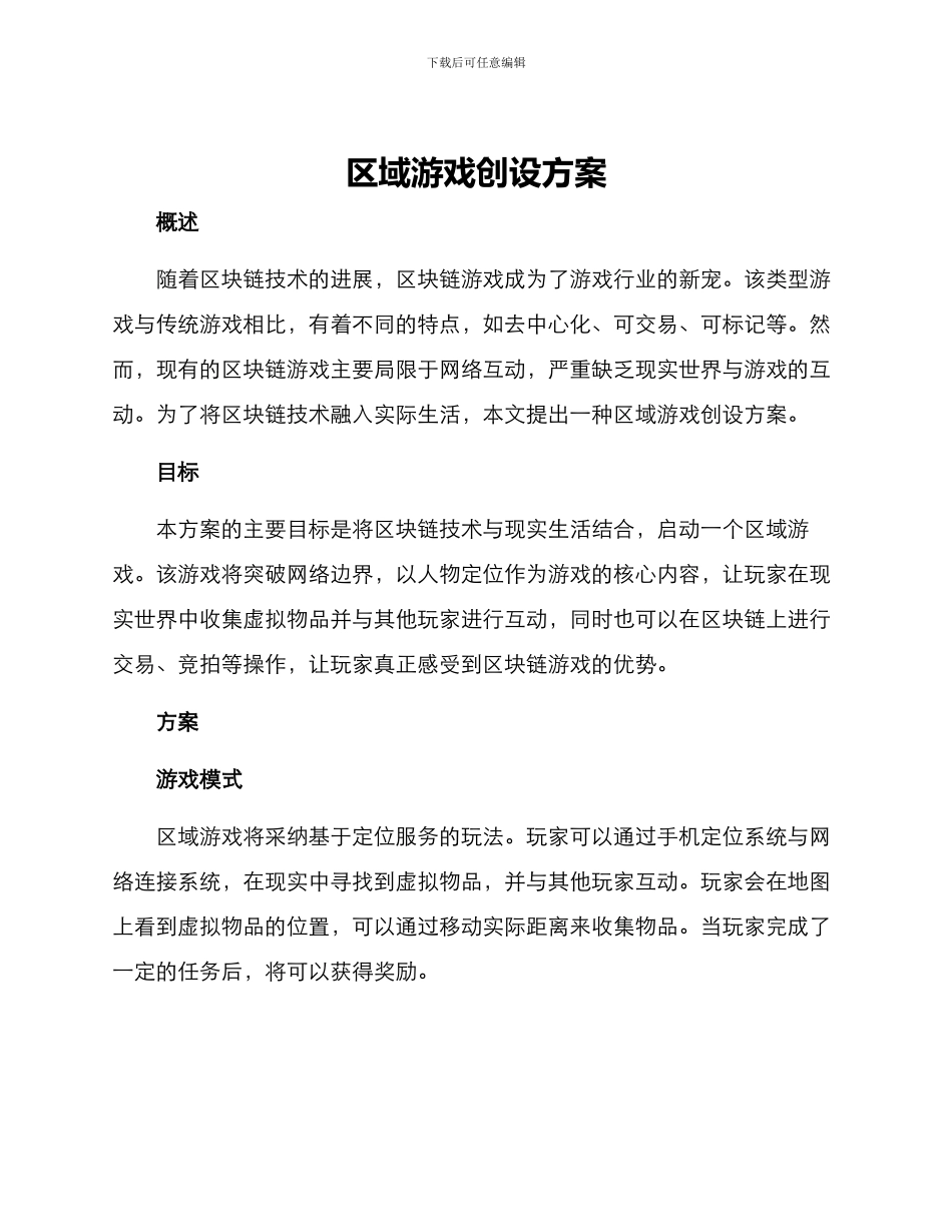 区域游戏创设方案_第1页
