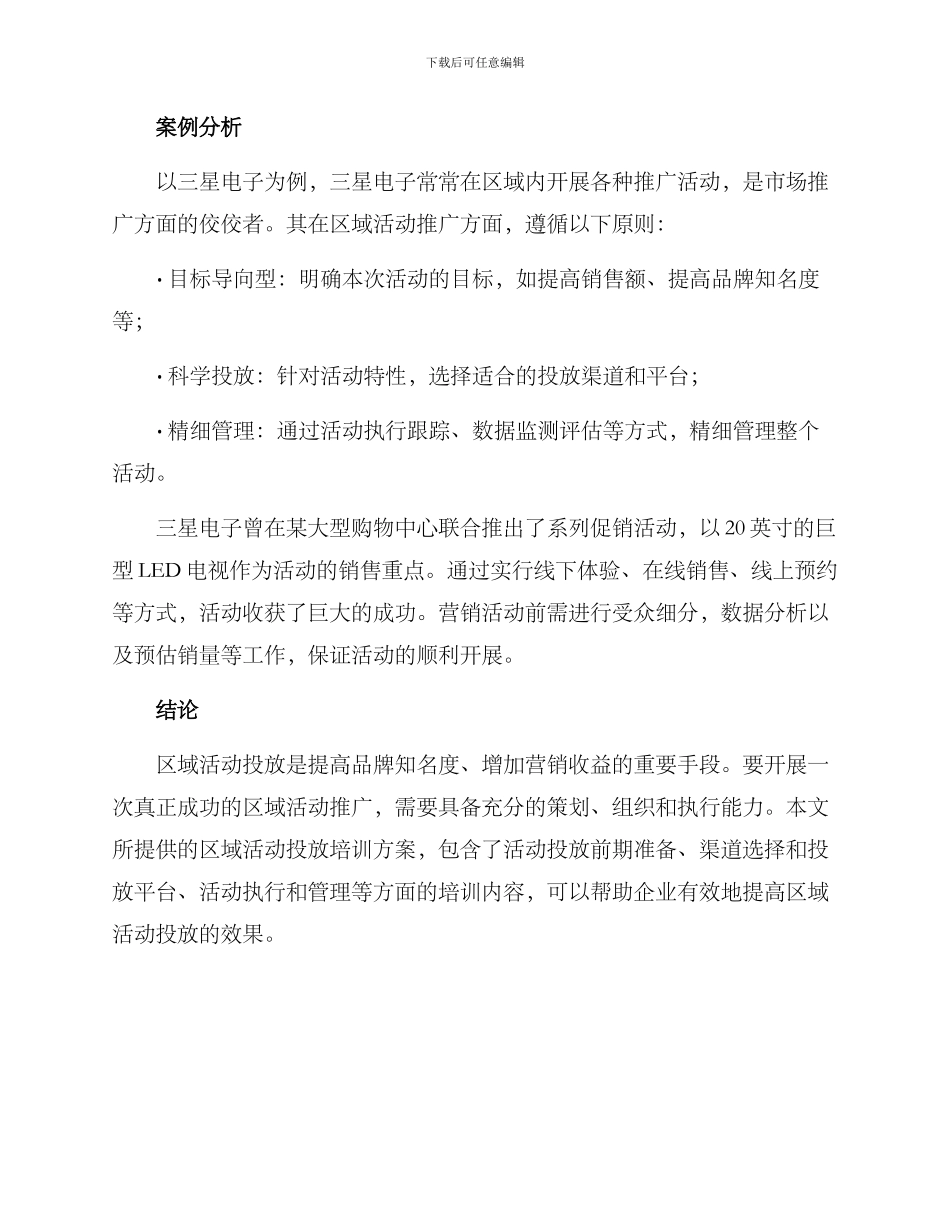 区域活动投放培训方案_第3页