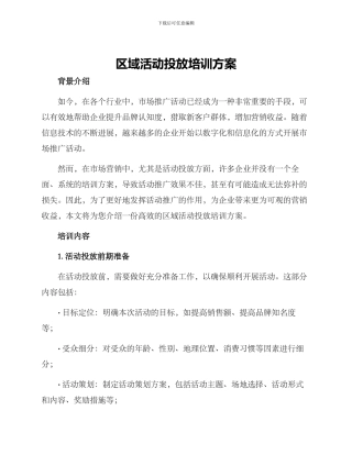 区域活动投放培训方案