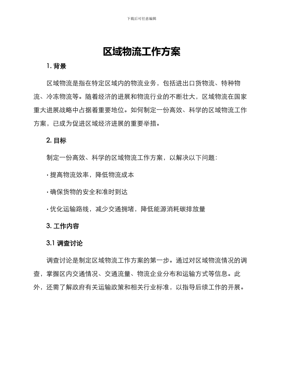 区域物流工作方案_第1页