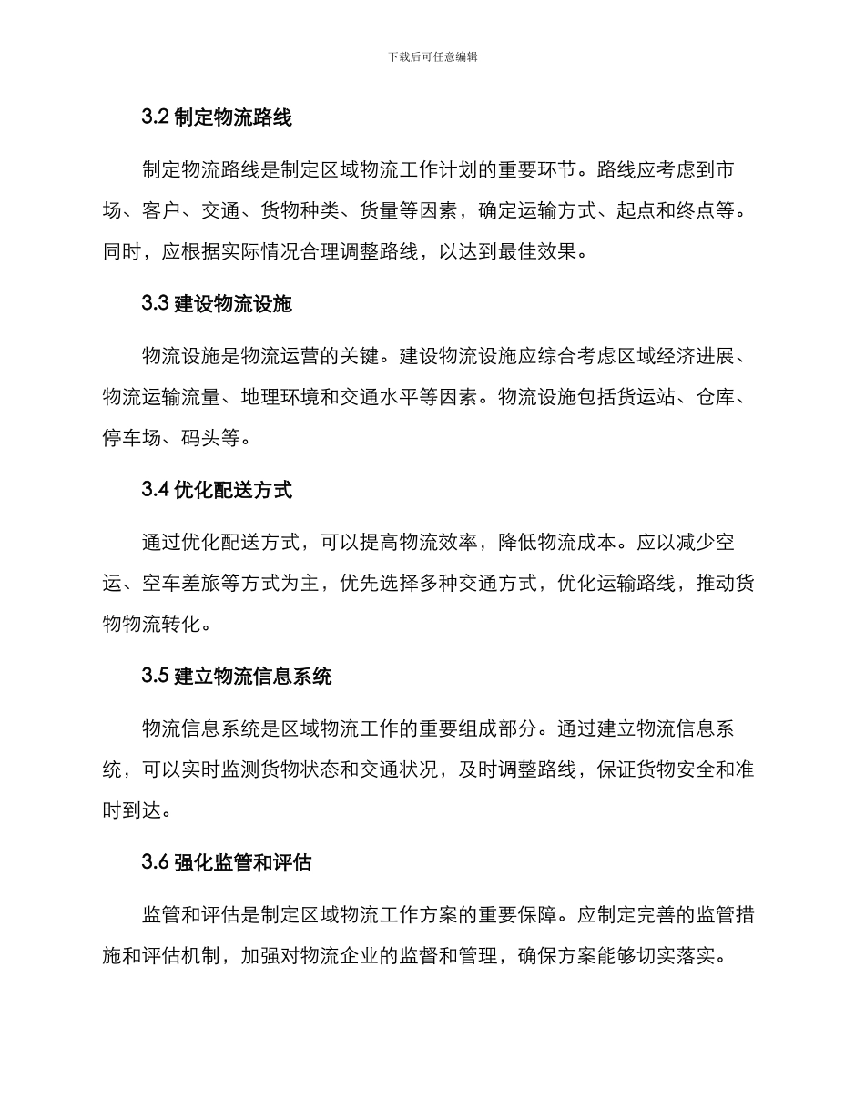 区域物流工作方案_第2页