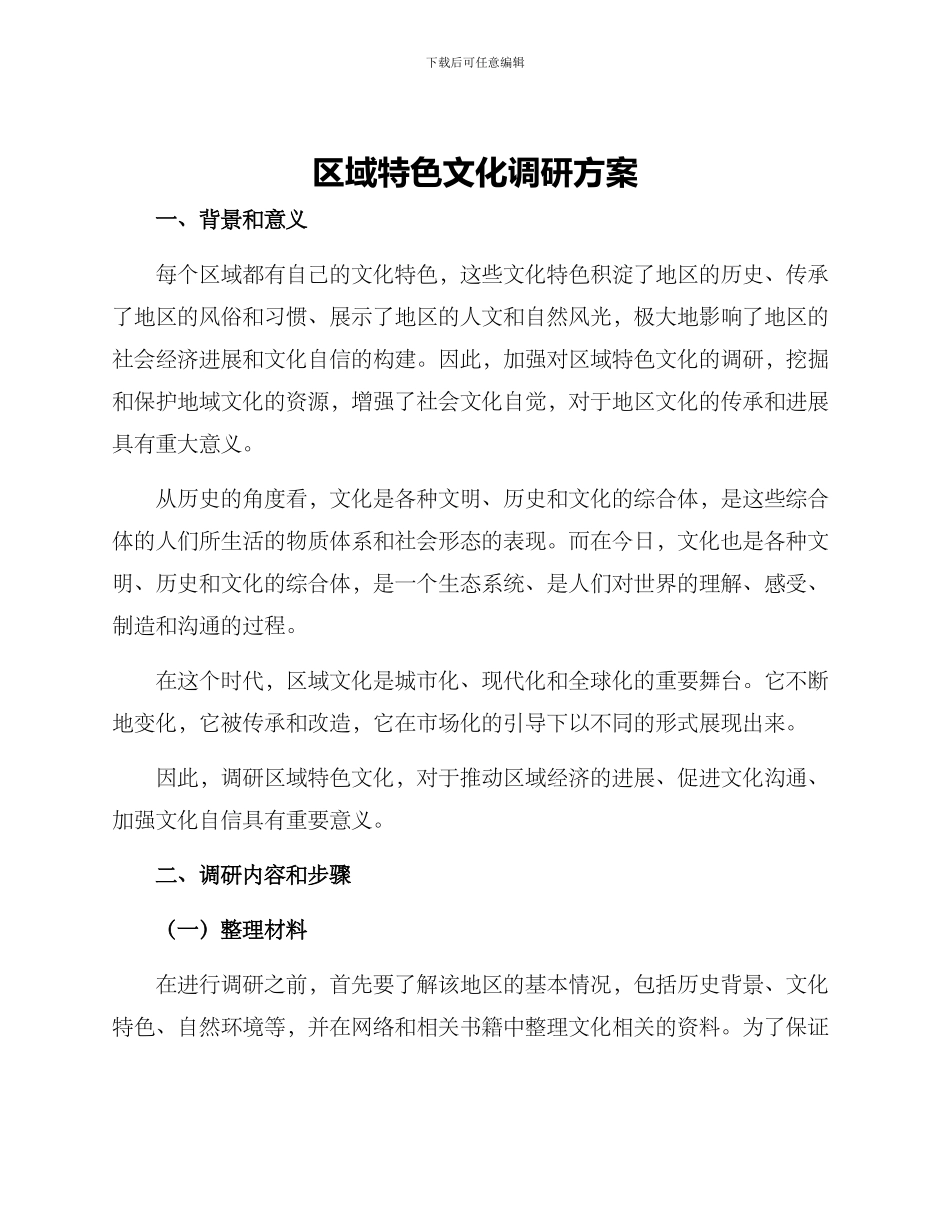 区域特色文化调研方案_第1页