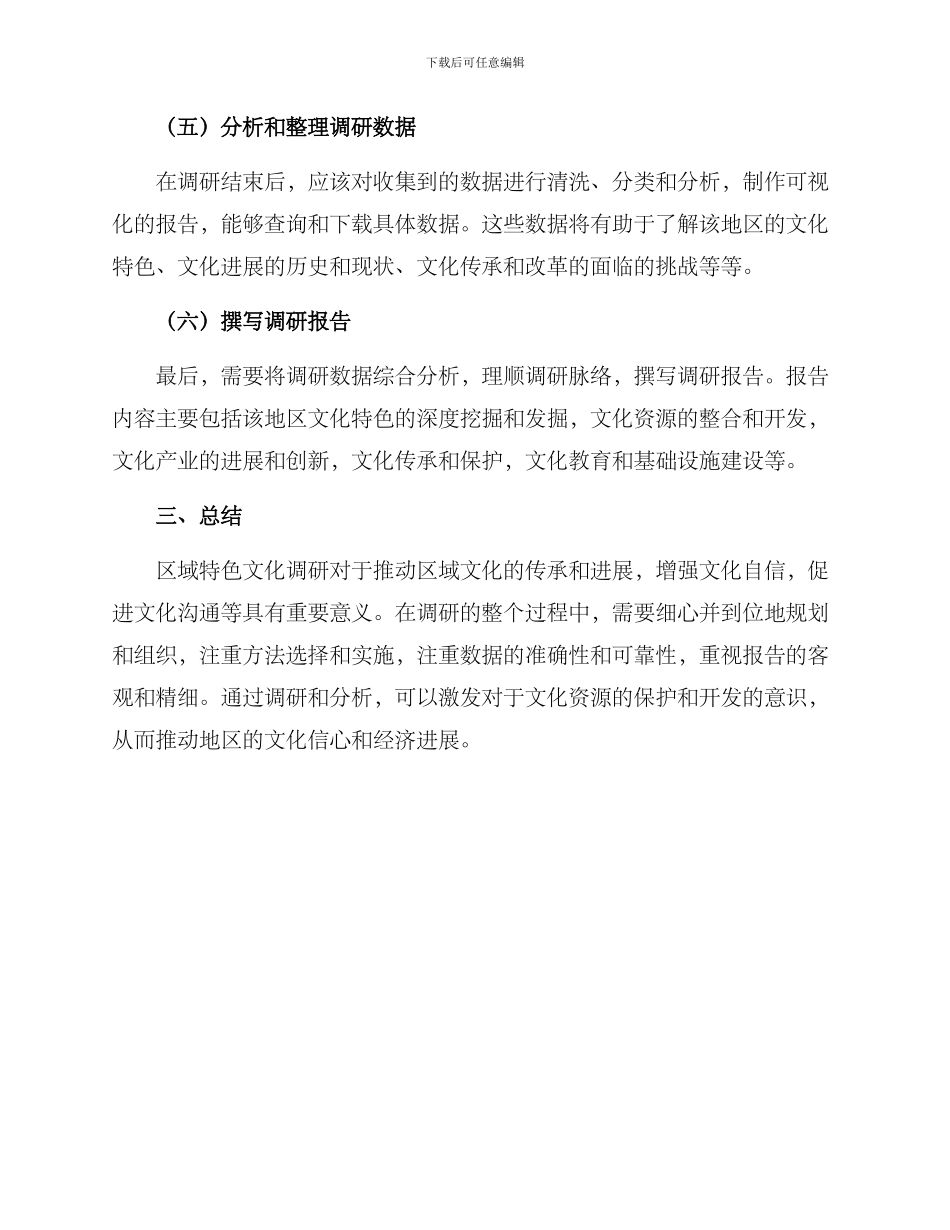 区域特色文化调研方案_第3页