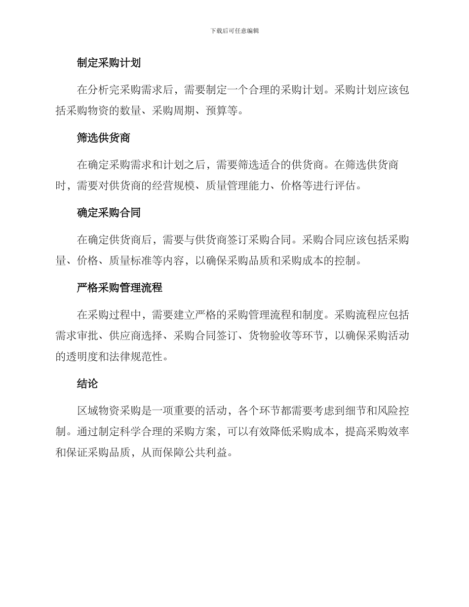 区域物资采购方案_第2页