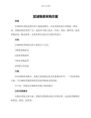 区域物资采购方案