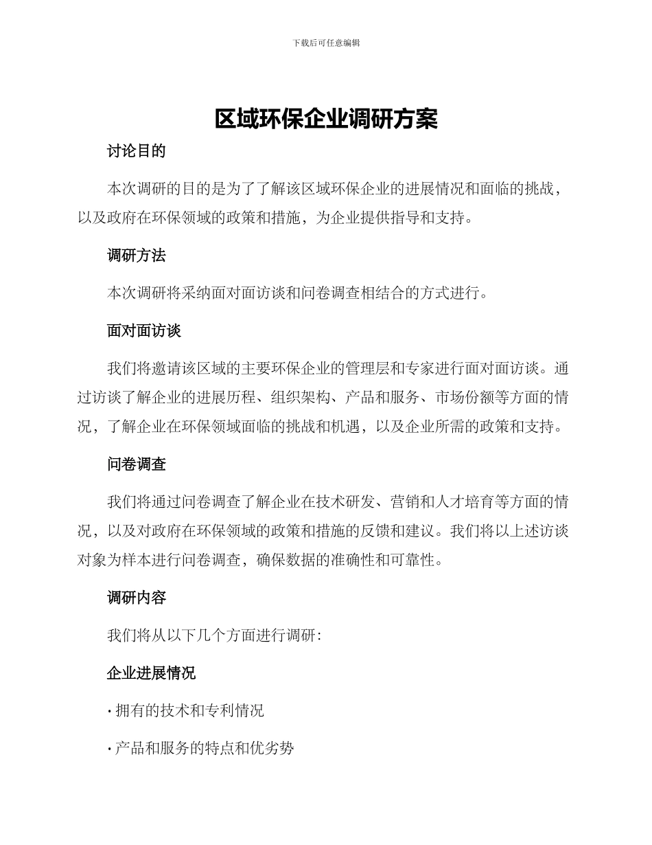 区域环保企业调研方案_第1页