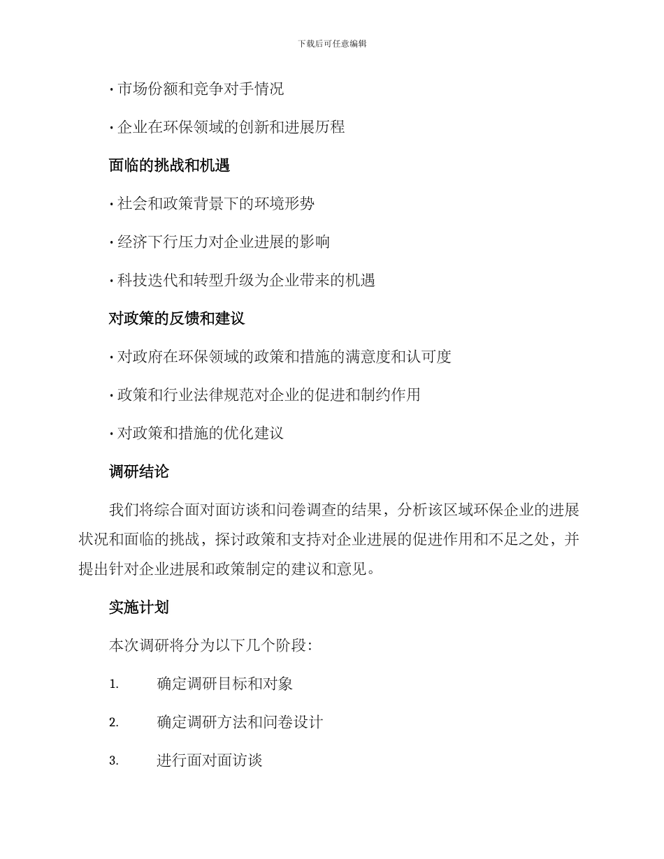 区域环保企业调研方案_第2页