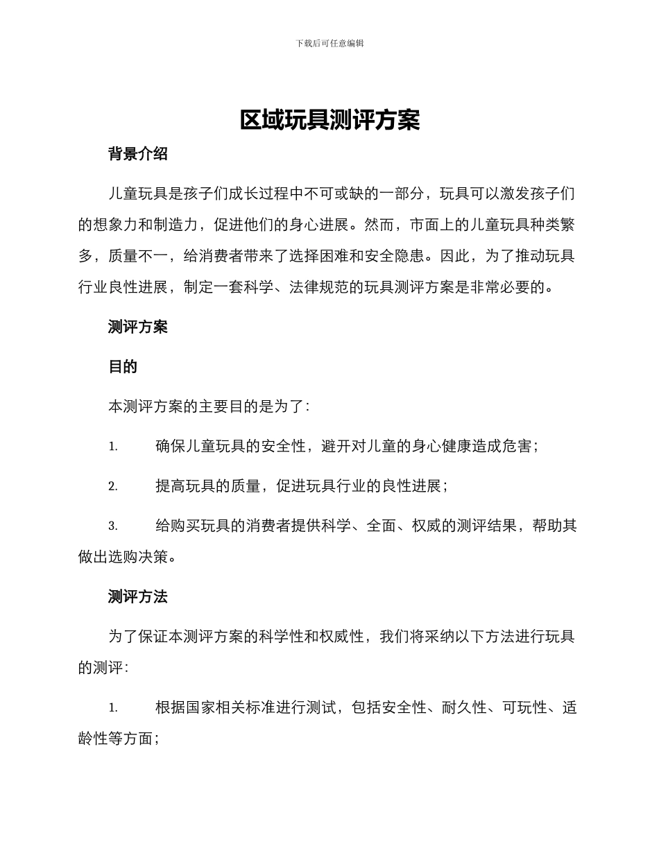 区域玩具测评方案_第1页